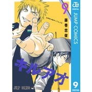 キルアオ 9（集英社） [電子書籍]