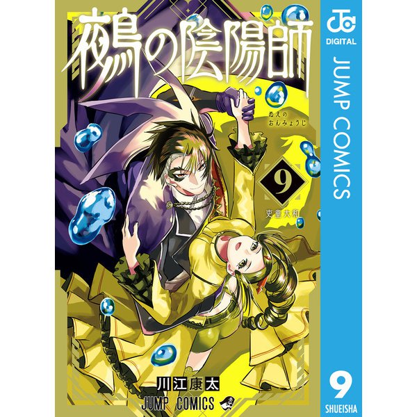 鵺の陰陽師 9（集英社） [電子書籍]