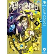 鵺の陰陽師 9（集英社） [電子書籍]