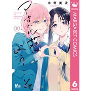 アオハル荘へようこそ 6（集英社） [電子書籍]