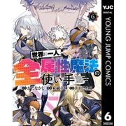 世界に一人、全属性魔法の使い手 6（集英社） [電子書籍]