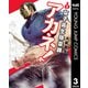 女子高生除霊師アカネ！ 3（集英社） [電子書籍]