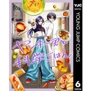 ヤンキー君と科学ごはん 6（集英社） [電子書籍]