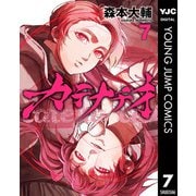カテナチオ 7（集英社） [電子書籍]