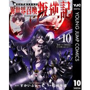 俺だけ不遇スキルの異世界召喚叛逆記～最弱スキル【吸収】が全てを飲み込むまで～ 10（集英社） [電子書籍]