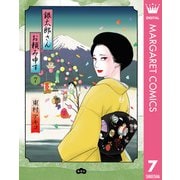 銀太郎さんお頼み申す 7（集英社） [電子書籍]