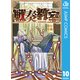 戦奏教室 10（集英社） [電子書籍]