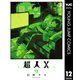 超人X 12（集英社） [電子書籍]