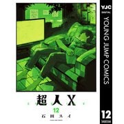 超人X 12（集英社） [電子書籍]