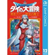 ドラゴンクエスト ダイの大冒険 勇者アバンと獄炎の魔王 12（集英社） [電子書籍]