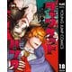ジャンケットバンク 18（集英社） [電子書籍]
