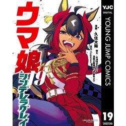 ヨドバシ.com - ウマ娘 シンデレラグレイ 19（集英社） [電子