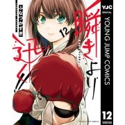 瞬きより迅く！！ 12（集英社） [電子書籍]