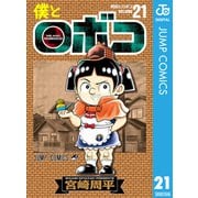 僕とロボコ 21（集英社） [電子書籍]