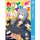 カワイスギクライシス 11（集英社） [電子書籍]