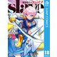 魔都精兵のスレイブ 18（集英社） [電子書籍]