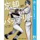 忘却バッテリー 21（集英社） [電子書籍]