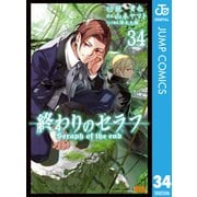 終わりのセラフ 34（集英社） [電子書籍]