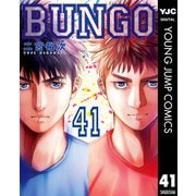 BUNGO―ブンゴ― 41（集英社） [電子書籍]