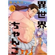 異世界ちゃんこ 横綱目前に召喚されたんだが【特典ペーパー付き】 （15）（竹書房） [電子書籍]