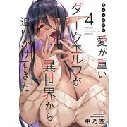 ちょっとだけ愛が重いダークエルフが異世界から追いかけてきた （4）（竹書房） [電子書籍]