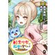 転生少女は救世を望まれる 平穏を目指した私は世界の重要人物だったようです WEBコミックガンマぷらす連載版 第九話（竹書房） [電子書籍]