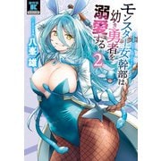モンスター女幹部は幼き勇者を溺愛する【電子限定特典付き】 （2）（竹書房） [電子書籍]