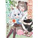 猫耳少女は森でスローライフを送りたい ～もふもふは所望しましたが、聖女とか王子様とかは注文外です～ （2）（竹書房） [電子書籍]
