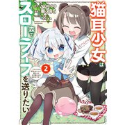 猫耳少女は森でスローライフを送りたい ～もふもふは所望しましたが、聖女とか王子様とかは注文外です～ （2）（竹書房） [電子書籍]