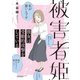 被害者姫 彼女は受動的攻撃をしている（竹書房） [電子書籍]