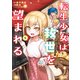 転生少女は救世を望まれる 平穏を目指した私は世界の重要人物だったようです【電子限定特典付き】 （1）（竹書房） [電子書籍]