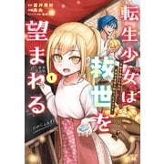 転生少女は救世を望まれる 平穏を目指した私は世界の重要人物だったようです【電子限定特典付き】 （1）（竹書房） [電子書籍]