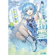 私、異世界で精霊になりました。なんだか最強っぽいけど、ふわふわ気楽に生きたいと思います （1）（竹書房） [電子書籍]