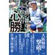 心で勝つ雑草軍団 小松大谷 心勝（竹書房） [電子書籍]