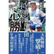 心で勝つ雑草軍団 小松大谷 心勝（竹書房） [電子書籍]