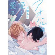 アオハルは愛し愛され  Season.7（オーバーラップ） [電子書籍]