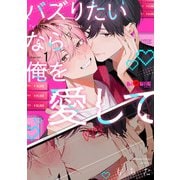 バズりたいなら俺を愛して chapter.1（オーバーラップ） [電子書籍]