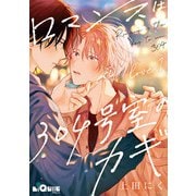 ロマンスは304号室のカギ Love.1（オーバーラップ） [電子書籍]