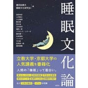 睡眠文化論（淡交社） [電子書籍]
