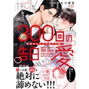 300回の告白愛～執着幼なじみの好きが重い【単行本版電子/電子限定おまけ付き】（モバイルメディアリサーチ） [電子書籍]