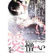 憐れなΩに歪んだ愛を【単行本版/電子限定おまけ付き】（モバイルメディアリサーチ） [電子書籍]