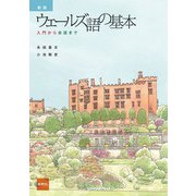 【音声DL対応】新版 ウェールズ語の基本 入門から会話まで（三修社） [電子書籍]