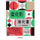 イタリア語変化形の強化書（三修社） [電子書籍]