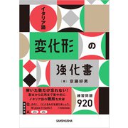 イタリア語変化形の強化書（三修社） [電子書籍]