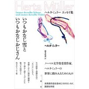 いつもおなじ雪といつもおなじおじさん ヘルタ・ミュラー エッセイ集（三修社） [電子書籍]