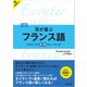 【音声DL対応】新装版 耳が喜ぶフランス語（三修社） [電子書籍]