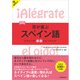 【音声DL対応】新装版 耳が喜ぶスペイン語（三修社） [電子書籍]