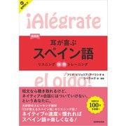 【音声DL対応】新装版 耳が喜ぶスペイン語（三修社） [電子書籍]
