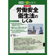図解で早わかり 三訂版 労働安全衛生法のしくみ（三修社） [電子書籍]