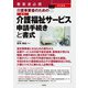 事業者必携 改訂新版 介護事業者のための 最新 介護福祉サービス申請手続きと書式（三修社） [電子書籍]